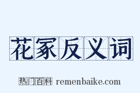 花冢反义词是什么意思的图片